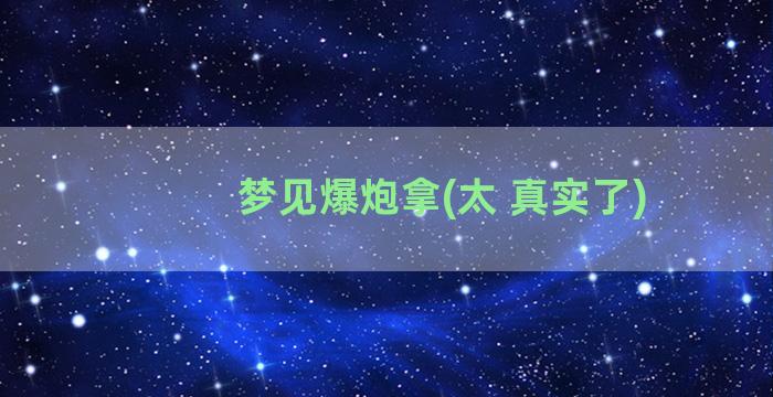 梦见爆炮拿(太 真实了)